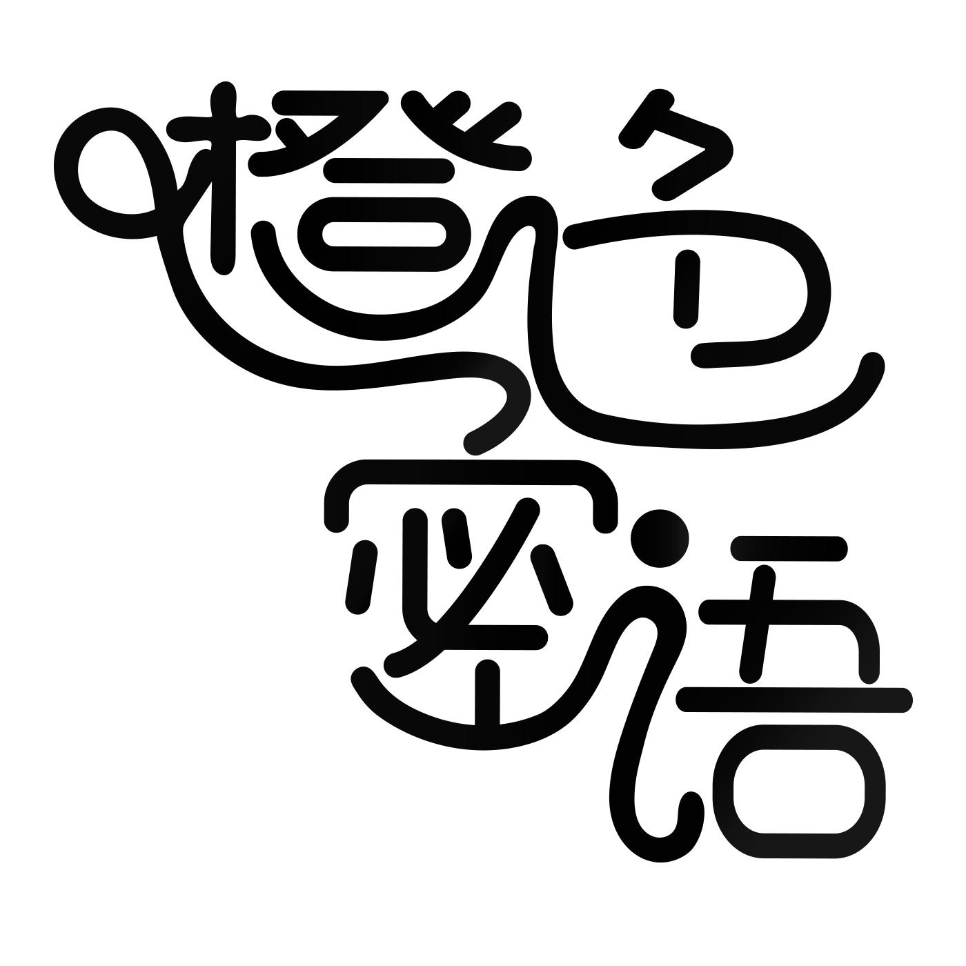 橙色密语 商标公告