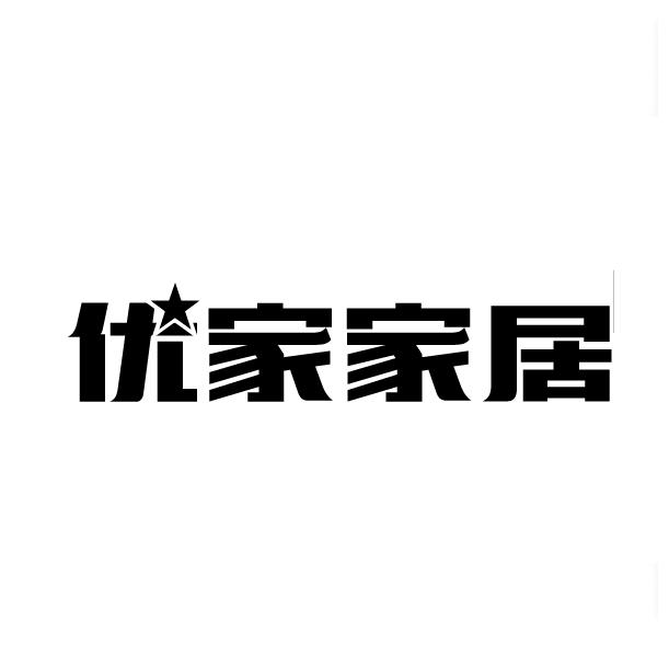 优家家居 商标公告