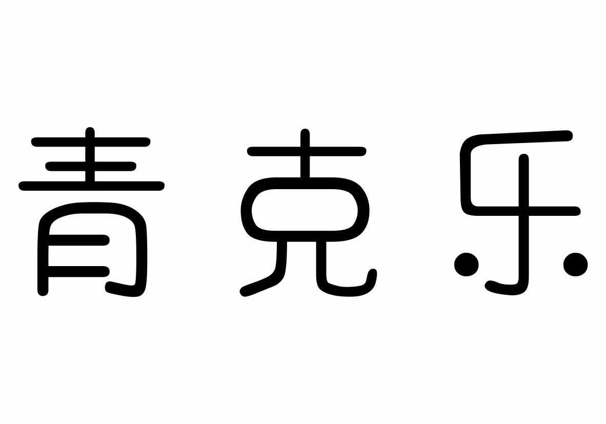 青克乐 商标公告