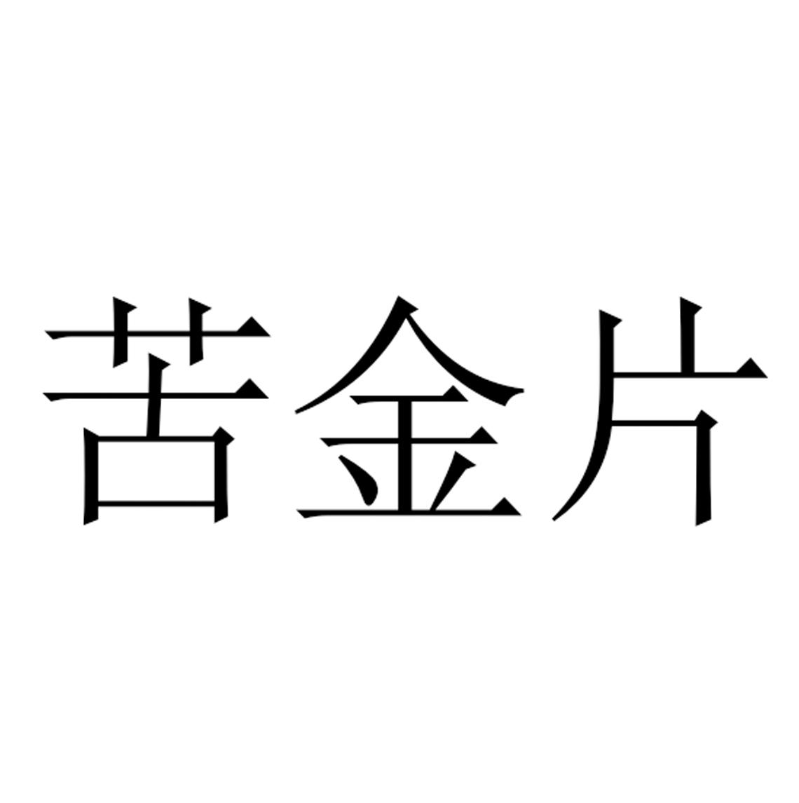 苦金片 商标公告