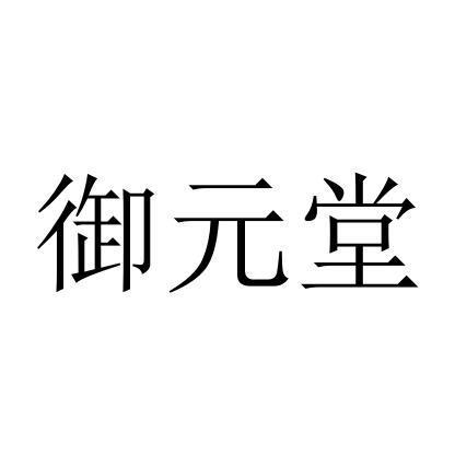 御元堂 商标公告