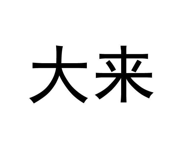 大来 商标公告