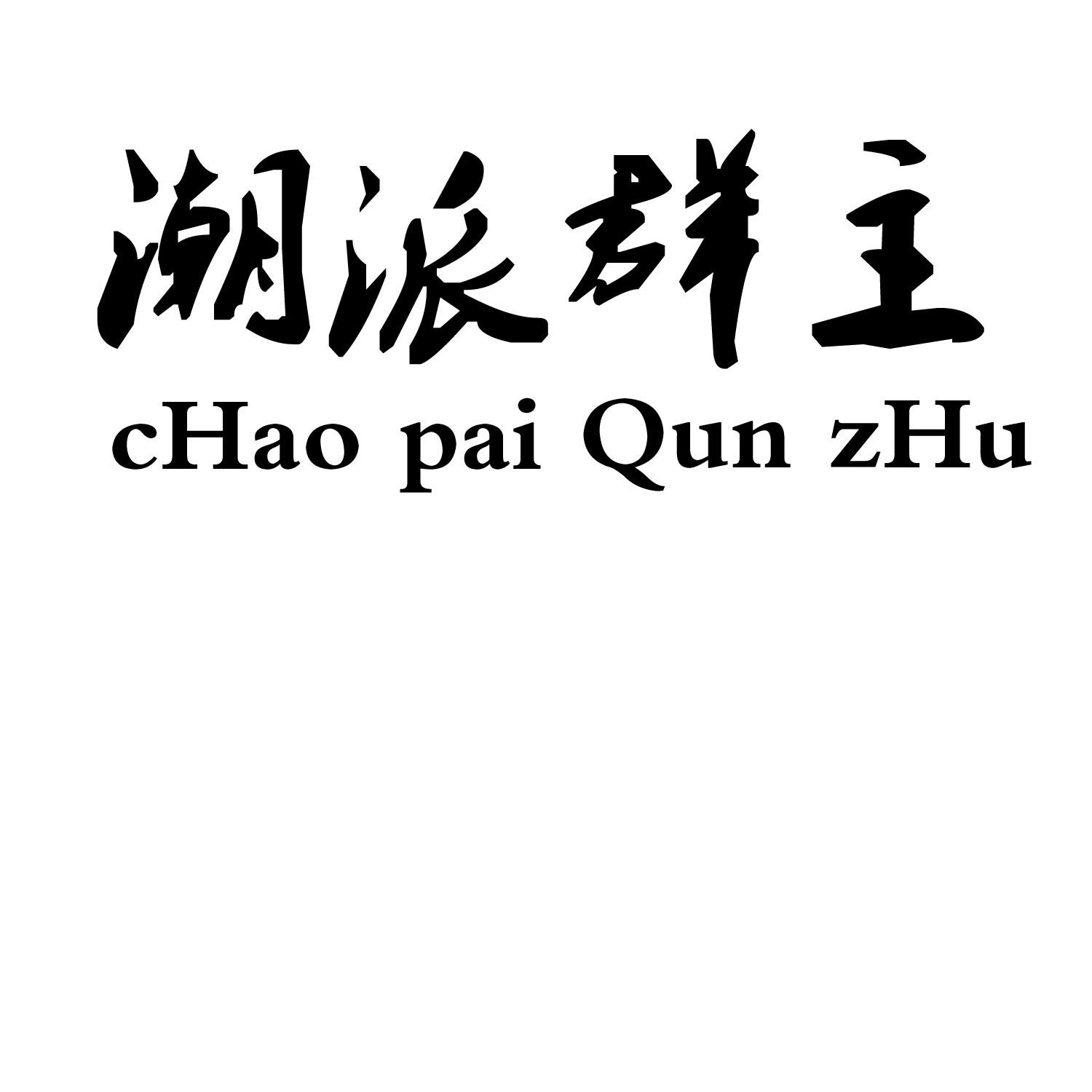 潮派群主 商标公告