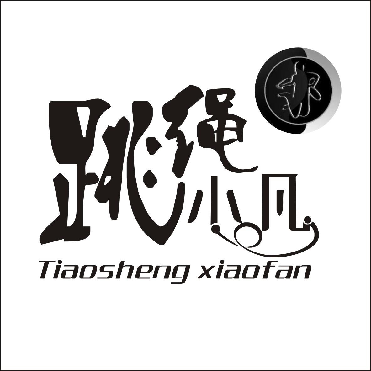 跳绳小凡 商标公告