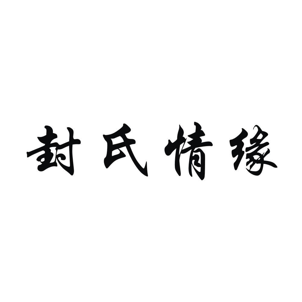封氏情缘 商标公告