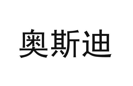 奥斯迪商标注册第25类-服装鞋帽类商标信息查询,商标状态查询-路标网