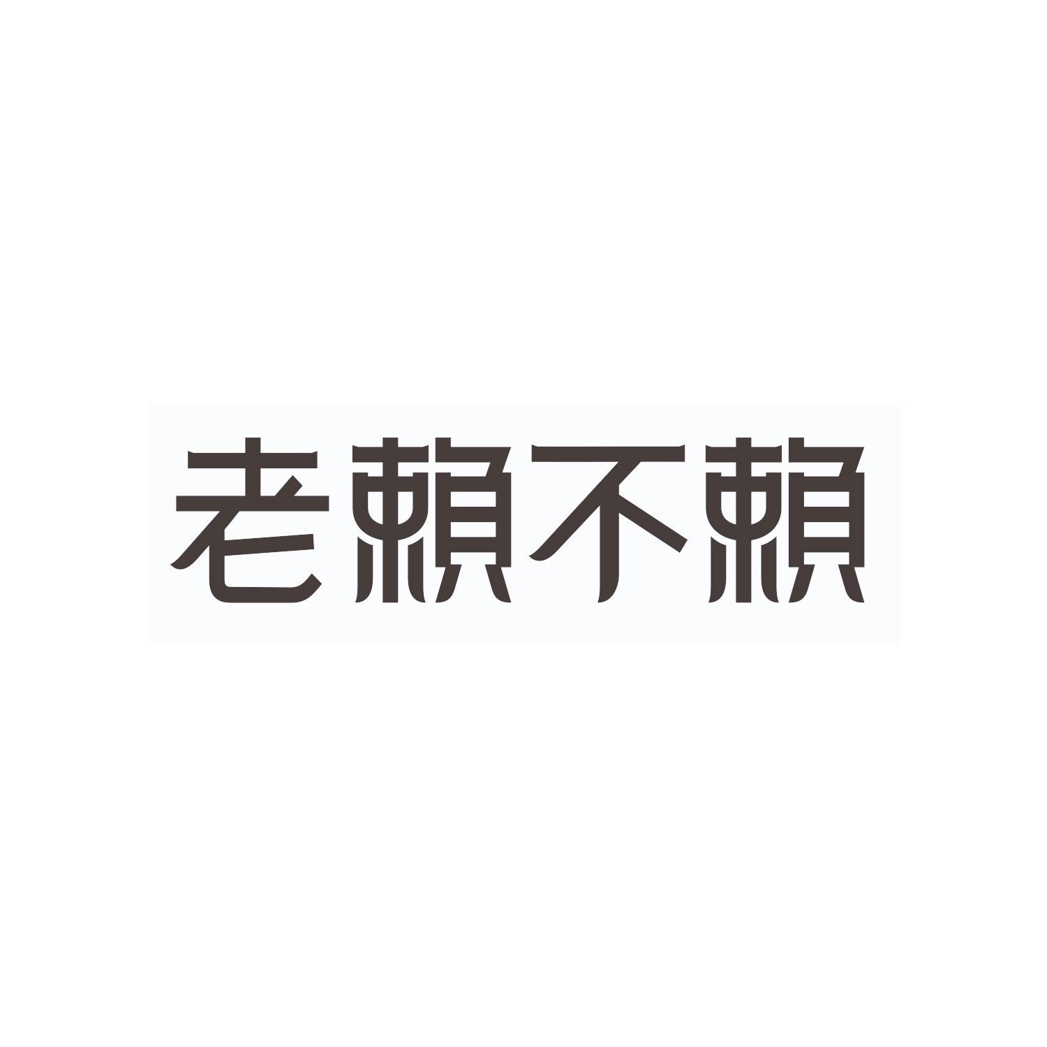 老赖不赖商标公告