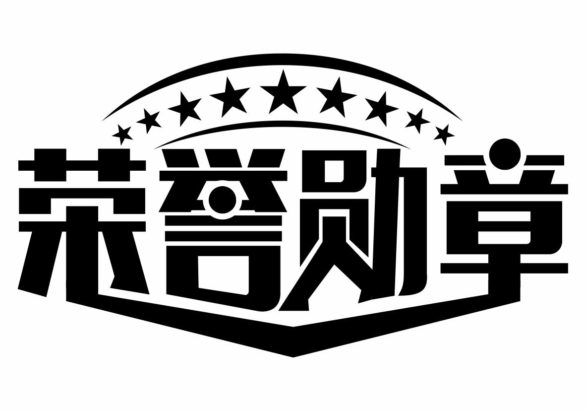 荣誉勋章 商标公告