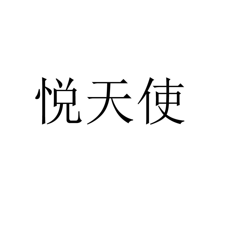 悦天使 商标公告