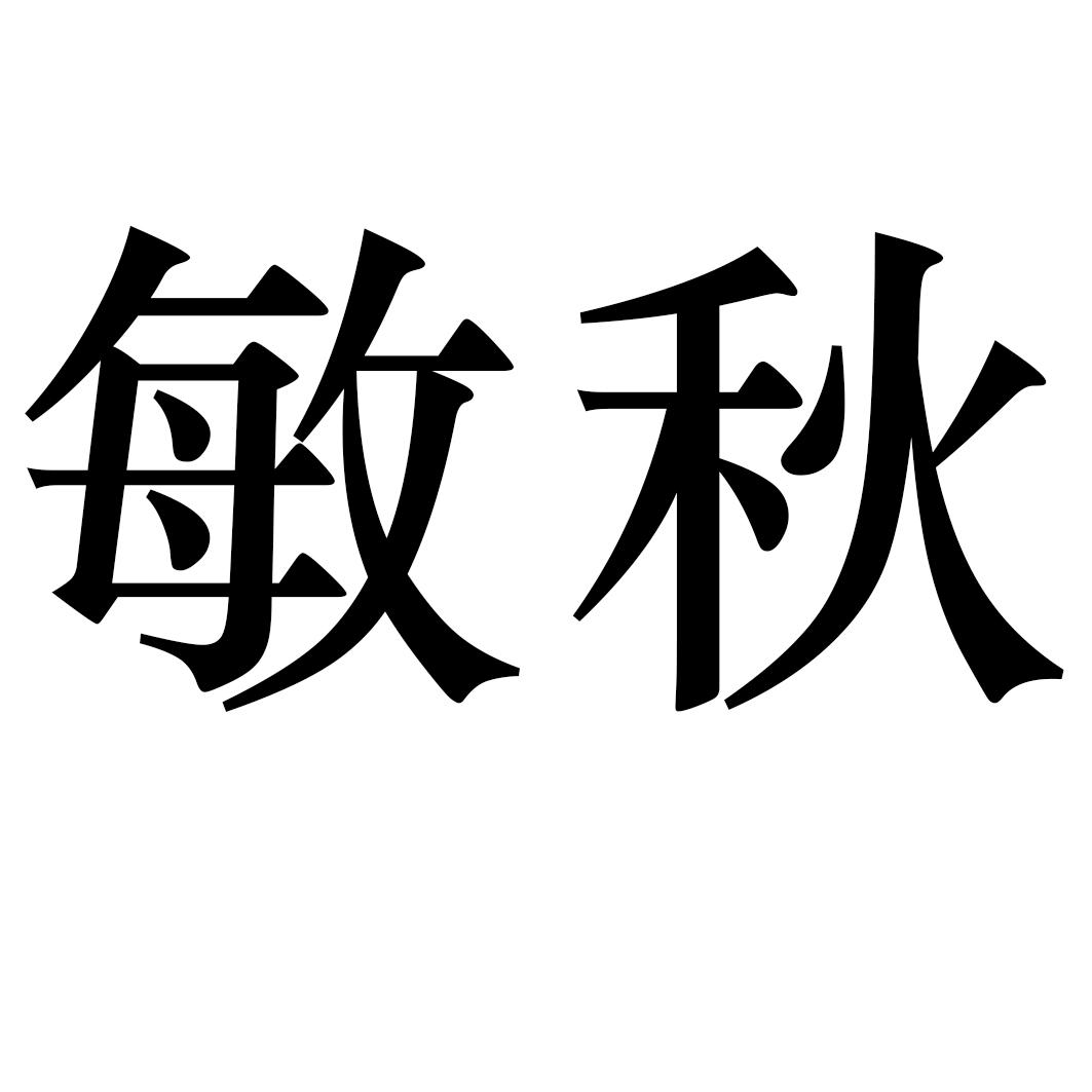 敏秋 商标公告