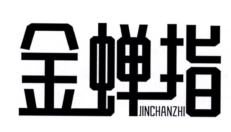 金蝉指 商标公告