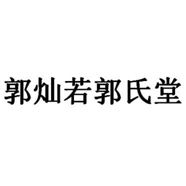 郭灿若郭氏堂 商标公告