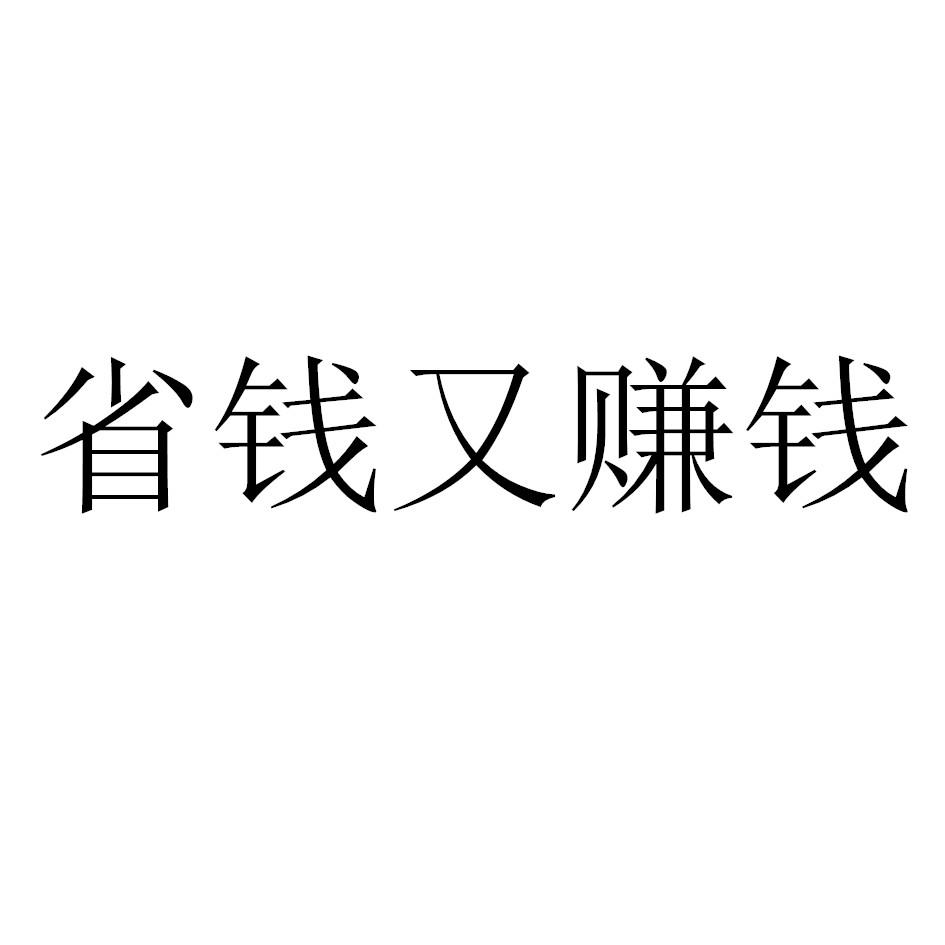 省钱又赚钱