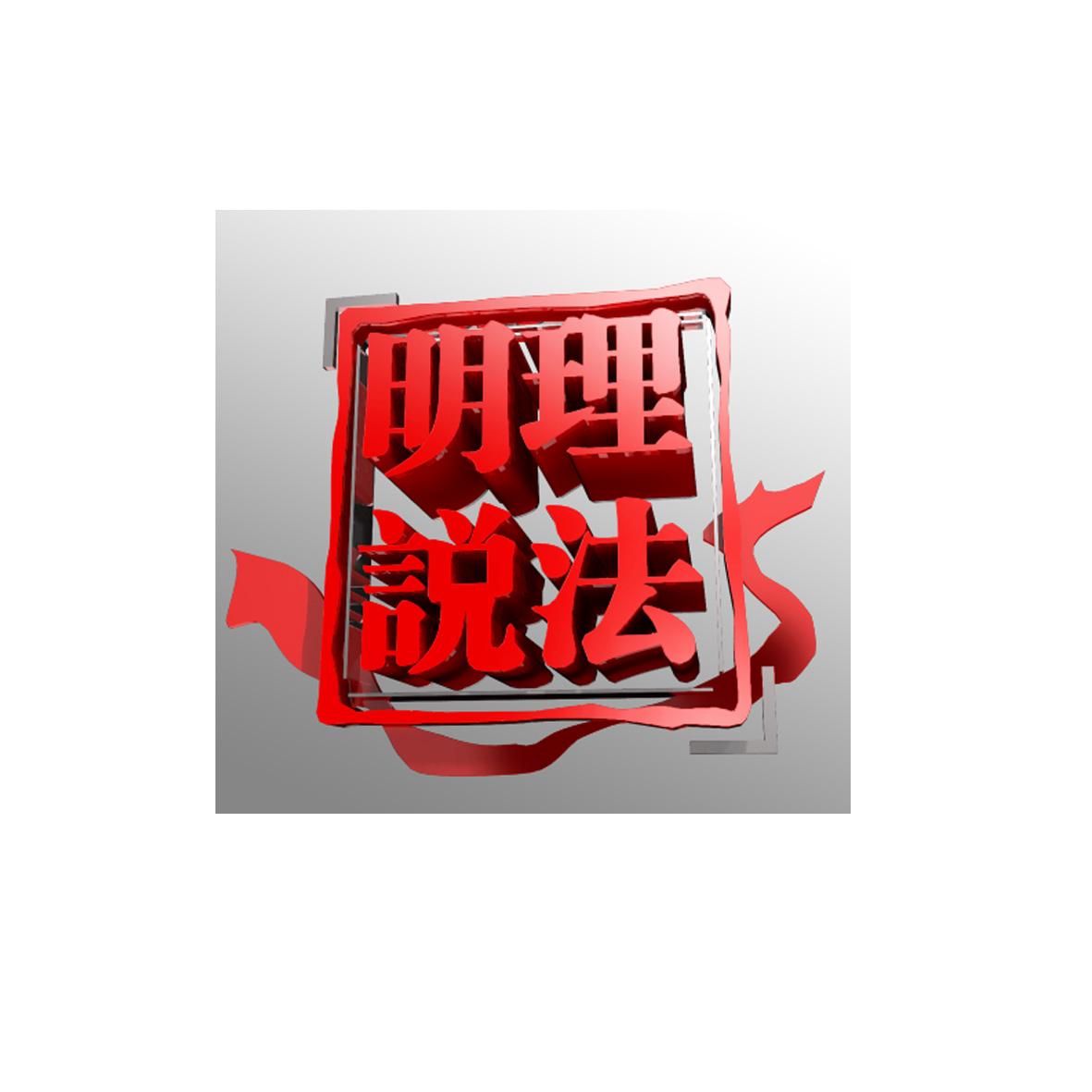 明理说法 商标公告