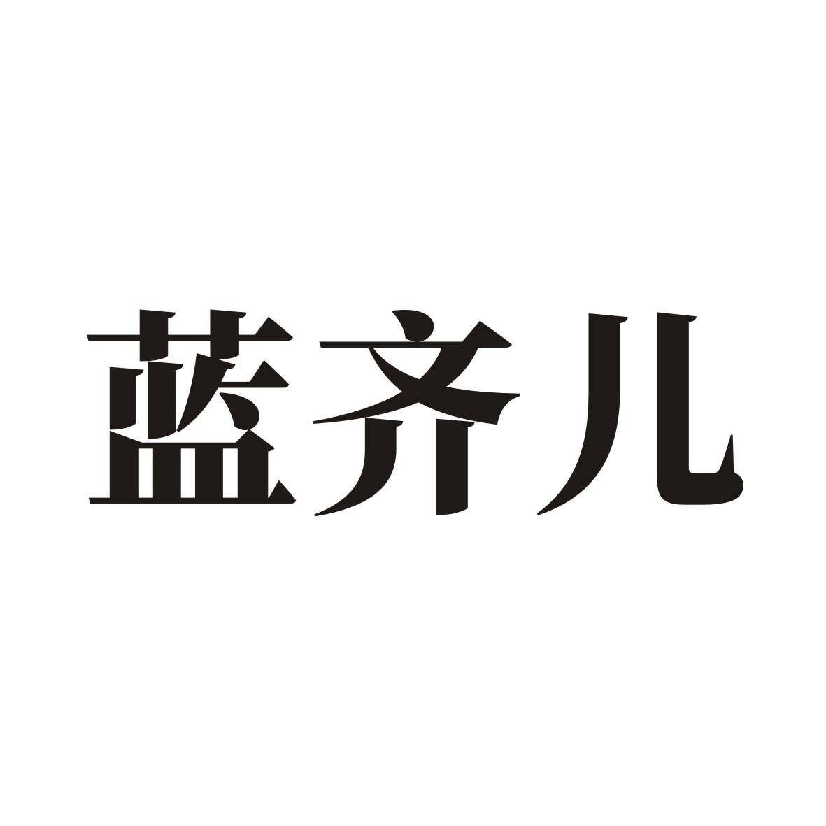 蓝齐儿 商标公告