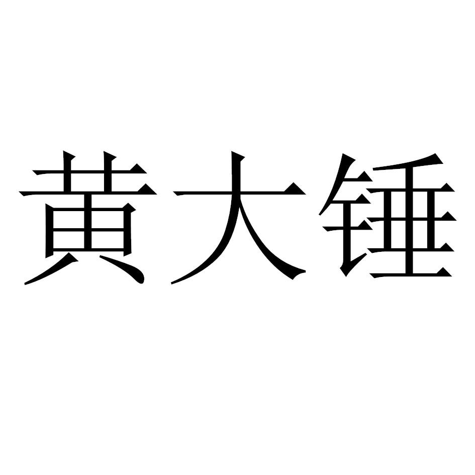黄大锤 商标公告