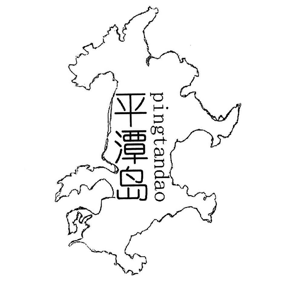 平潭岛 商标公告