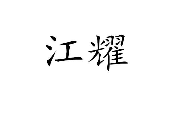 您正在查看淅江耀达商标