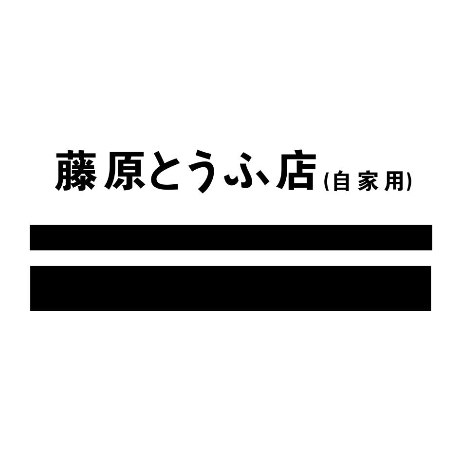 藤原店 自家用 商标公告