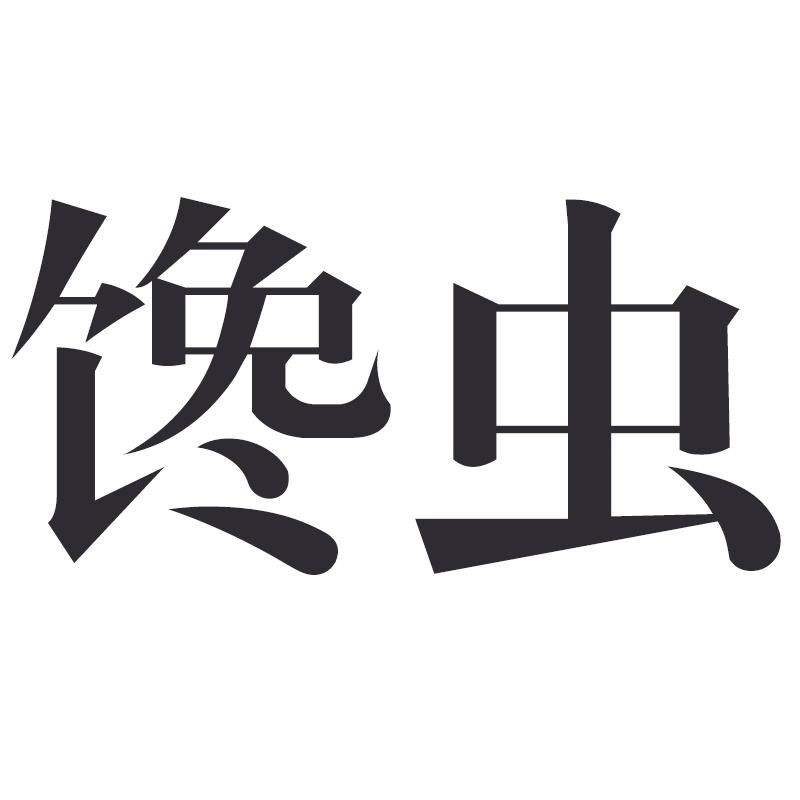 馋虫 商标公告
