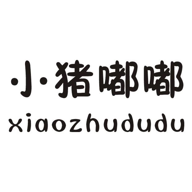 小猪嘟嘟商标公告