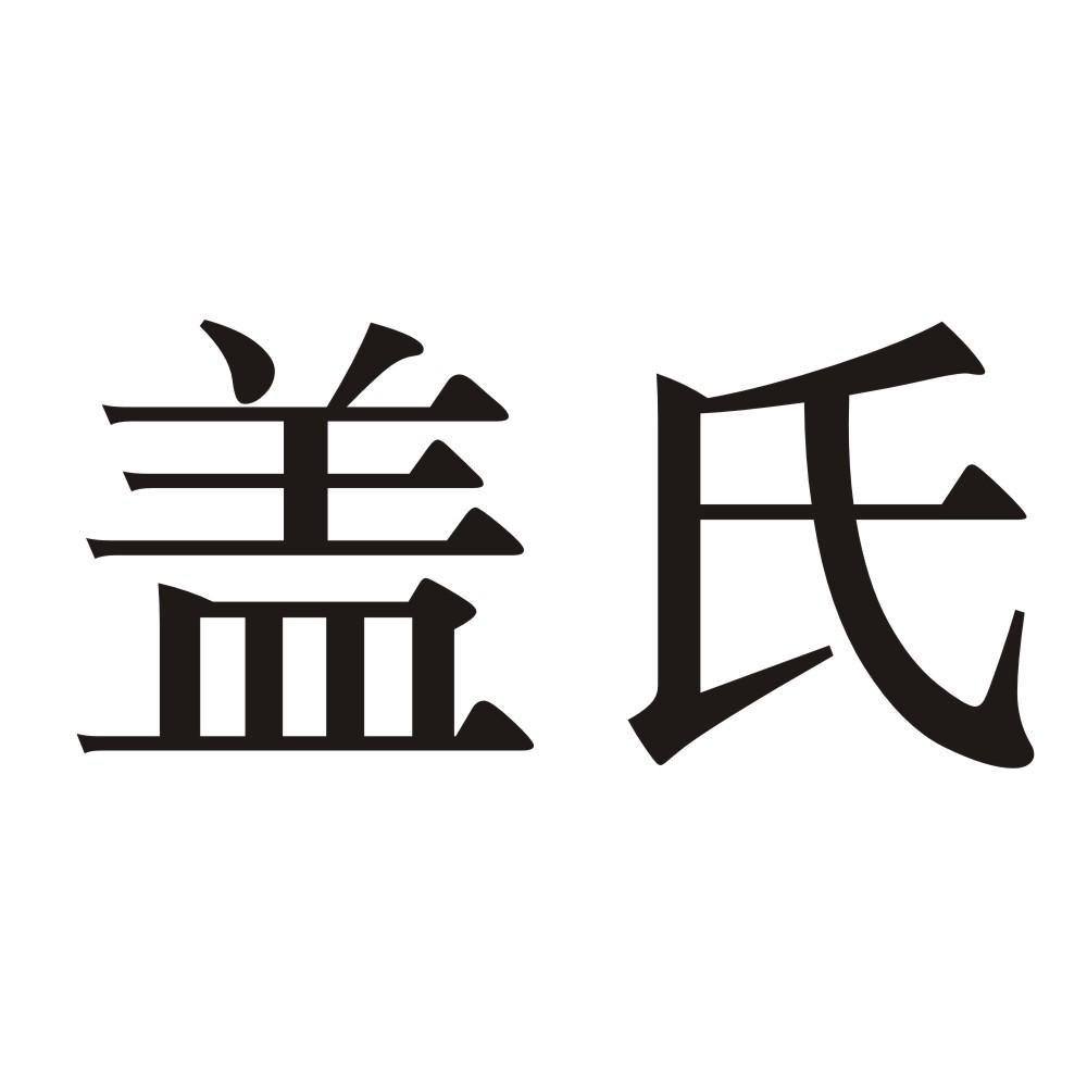 盖氏 商标公告