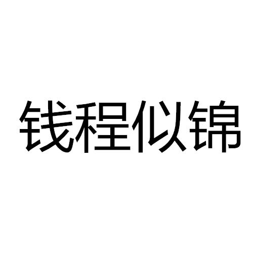 钱程似锦商标公告信息,商标公告第28类-路标网