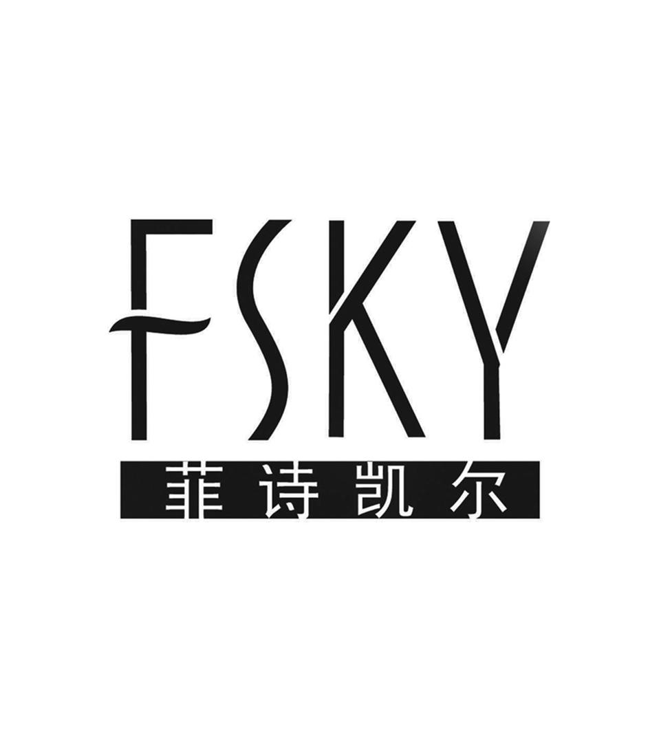 菲诗凯尔fsky商标公告