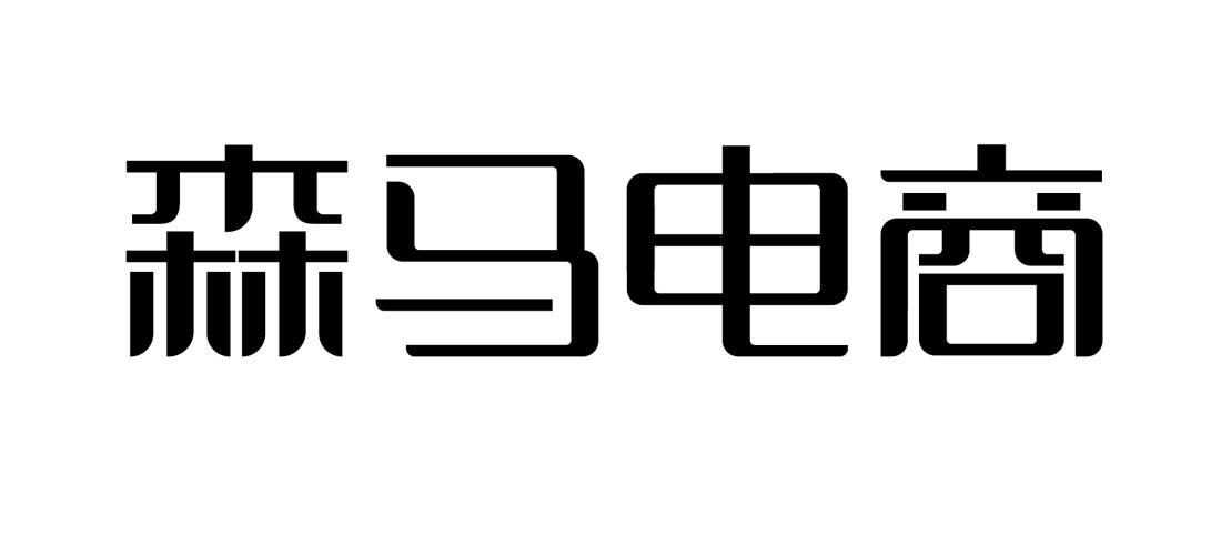 森马电商商标公告
