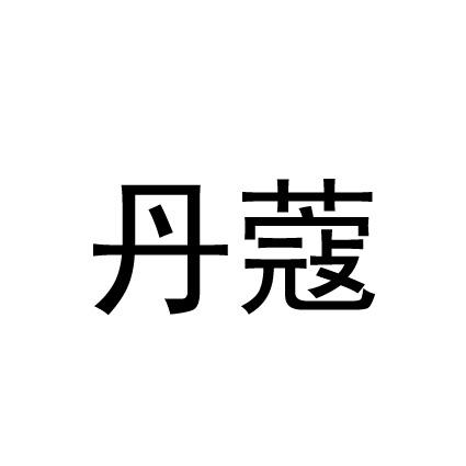 丹蔻 商标公告
