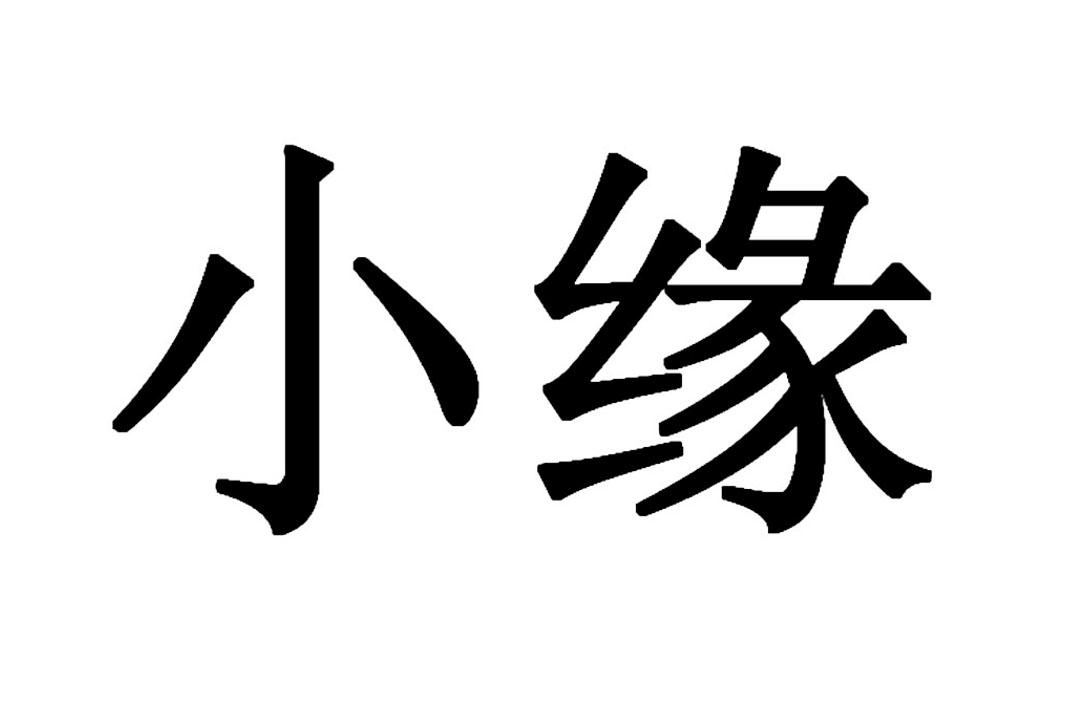 小缘 商标公告