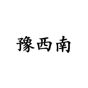 豫西南 商标公告