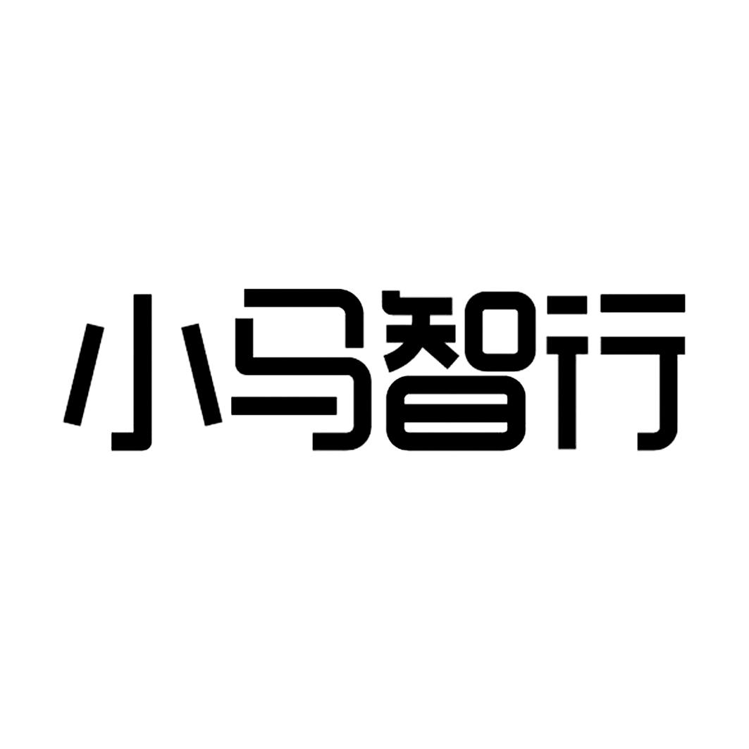 小马智行 商标公告