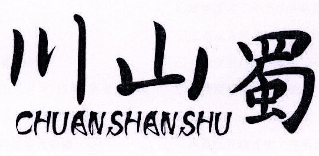 川山蜀丝商标公告