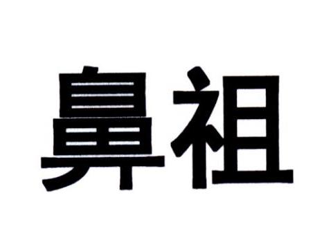 您正在查看鼻祖商标