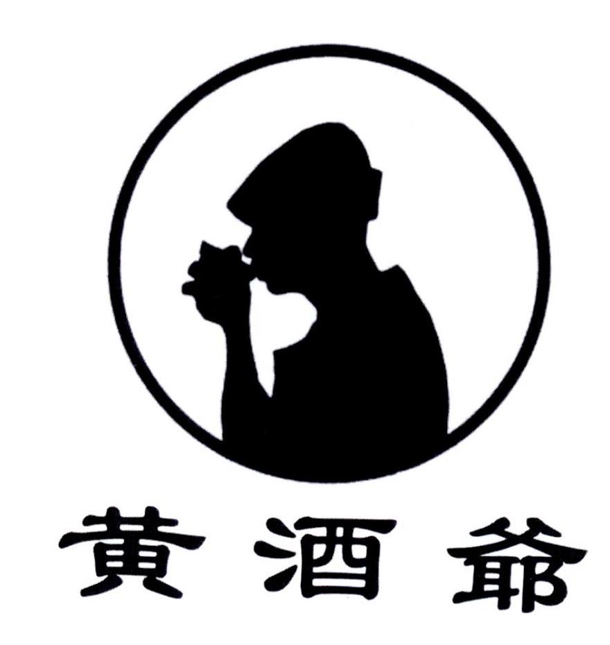 黄酒爷 商标公告