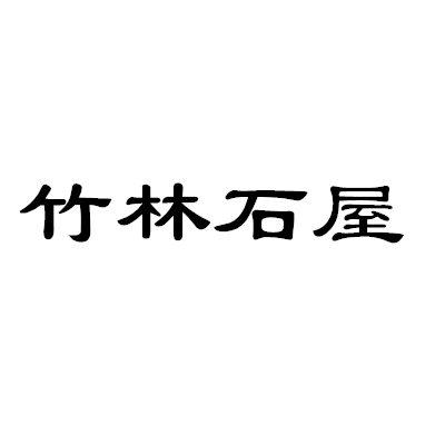 竹林石屋 商标公告