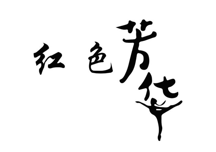 红色芳华 商标公告