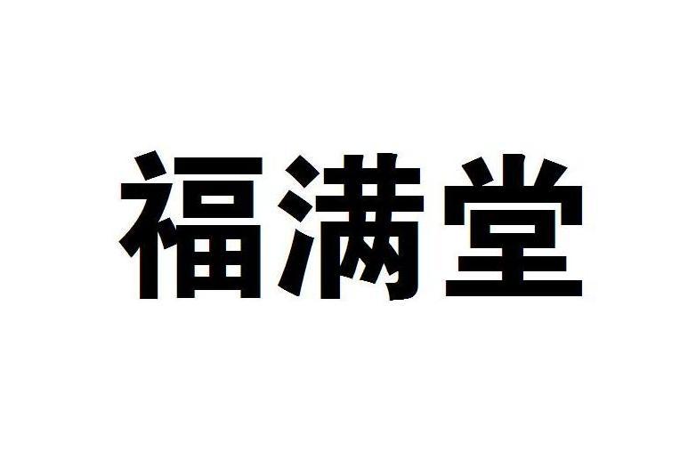 福满堂 商标公告