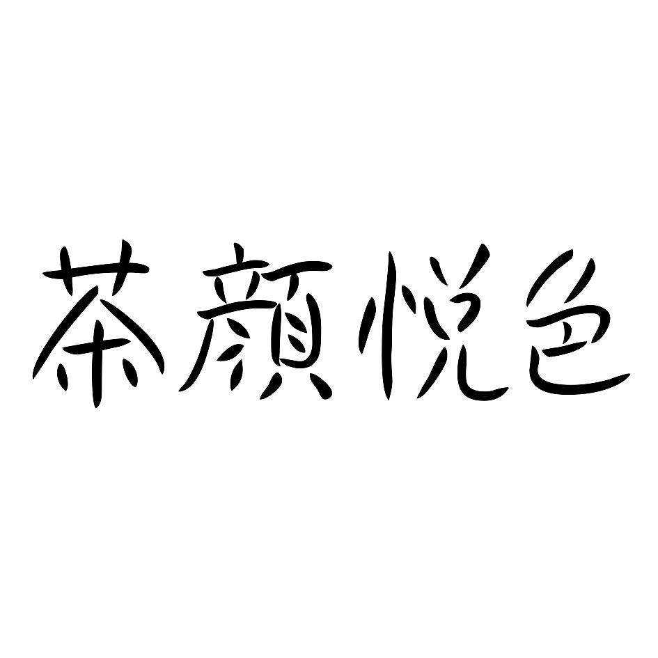 茶颜悦色 商标公告