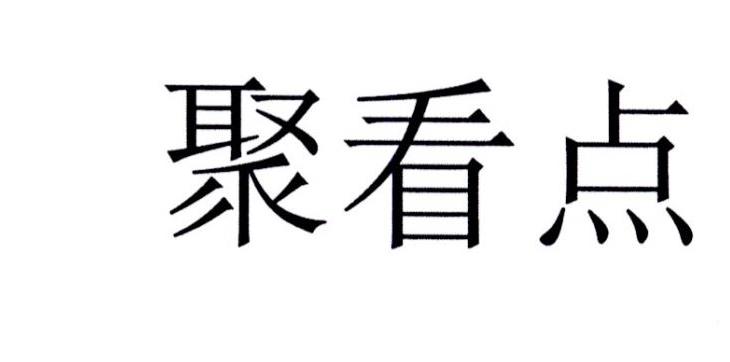 聚看点 商标公告