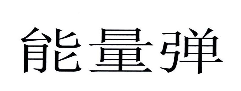 能量弹 商标公告