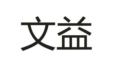 文益已注册申请号:28665915申请日期:2018-01-12商标