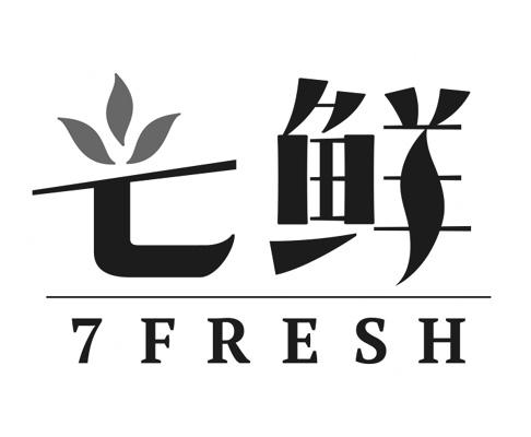七鲜 7fresh 商标公告