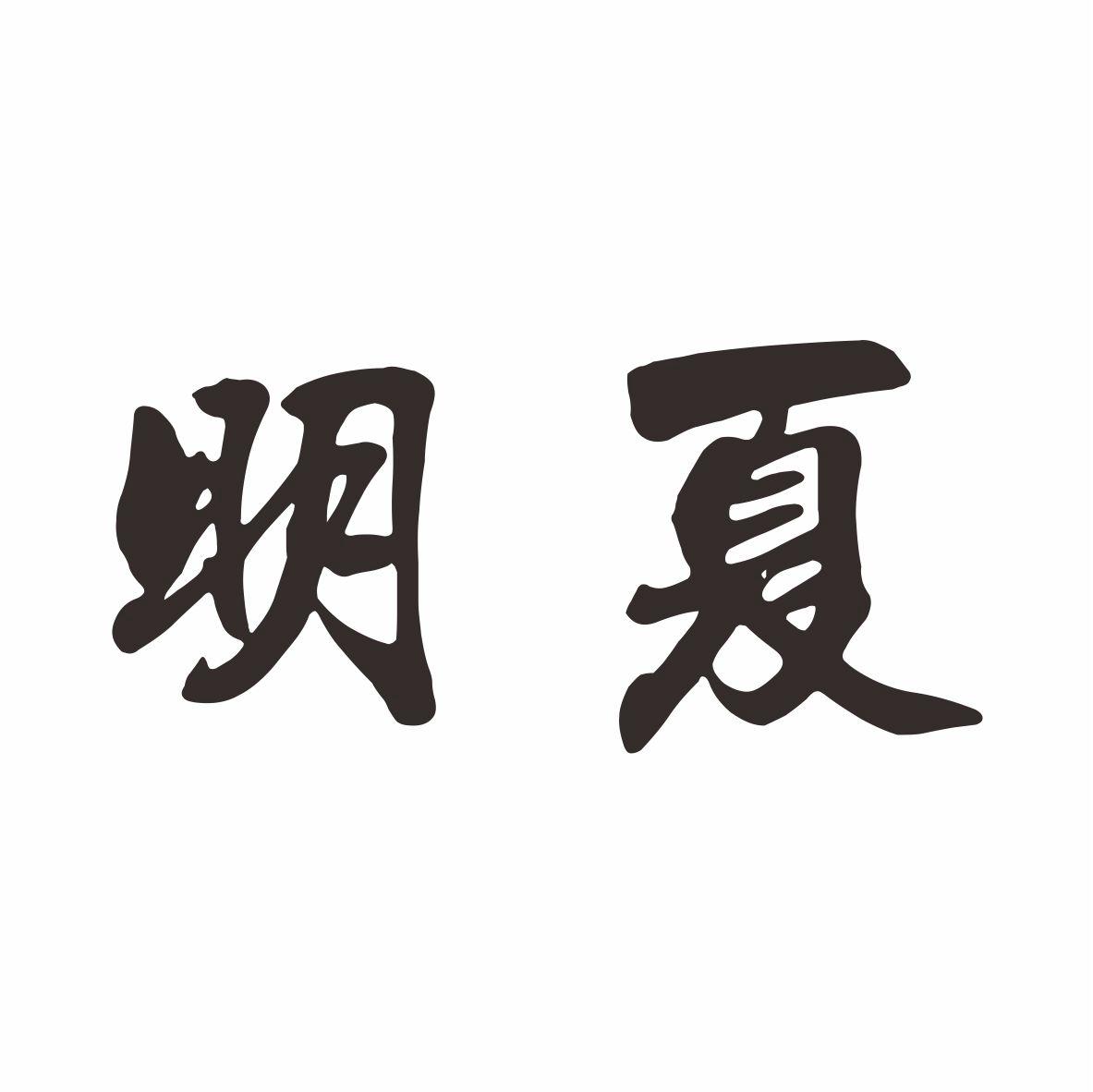 明夏注册/申请号:28680473>国际分类:16类 办公用品