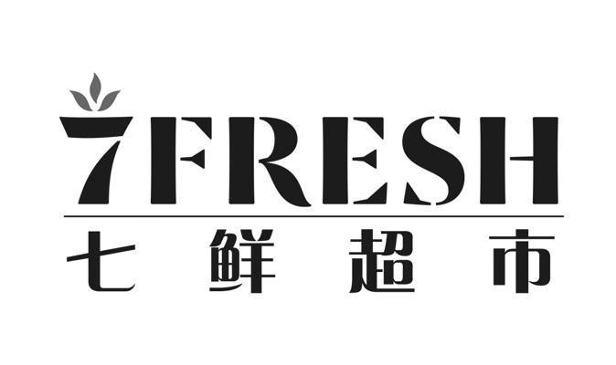 七鲜超市 7fresh 商标公告