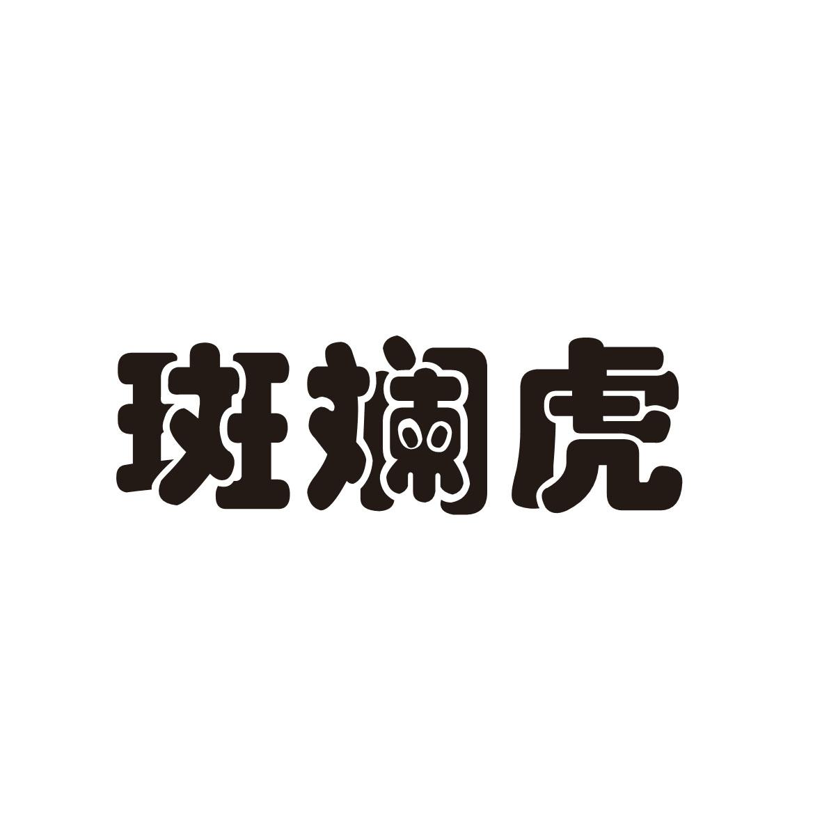 斑斓虎 商标公告