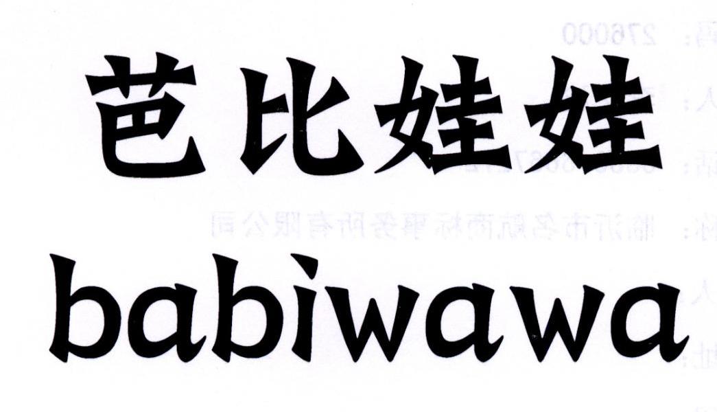 芭比娃娃商标注册第20类-家具类商标信息查询,商标状态查询-路标网