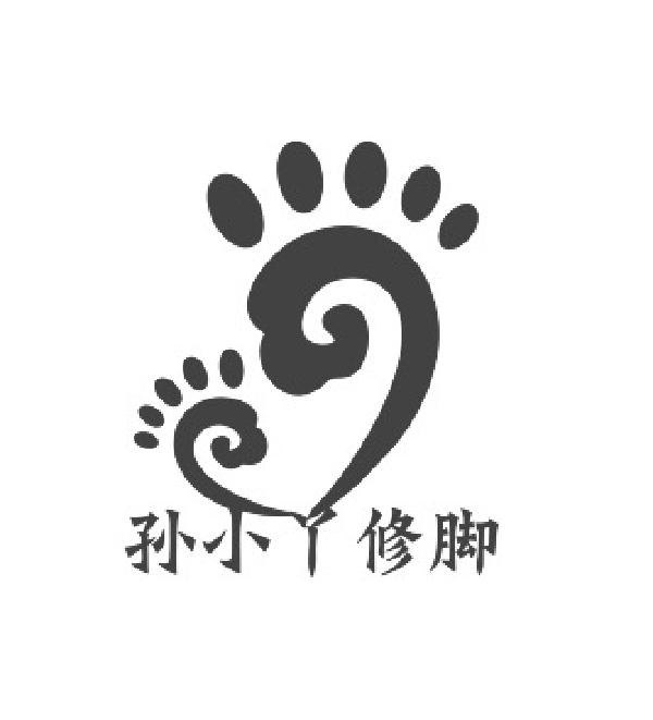 孙小丫修脚商标公告