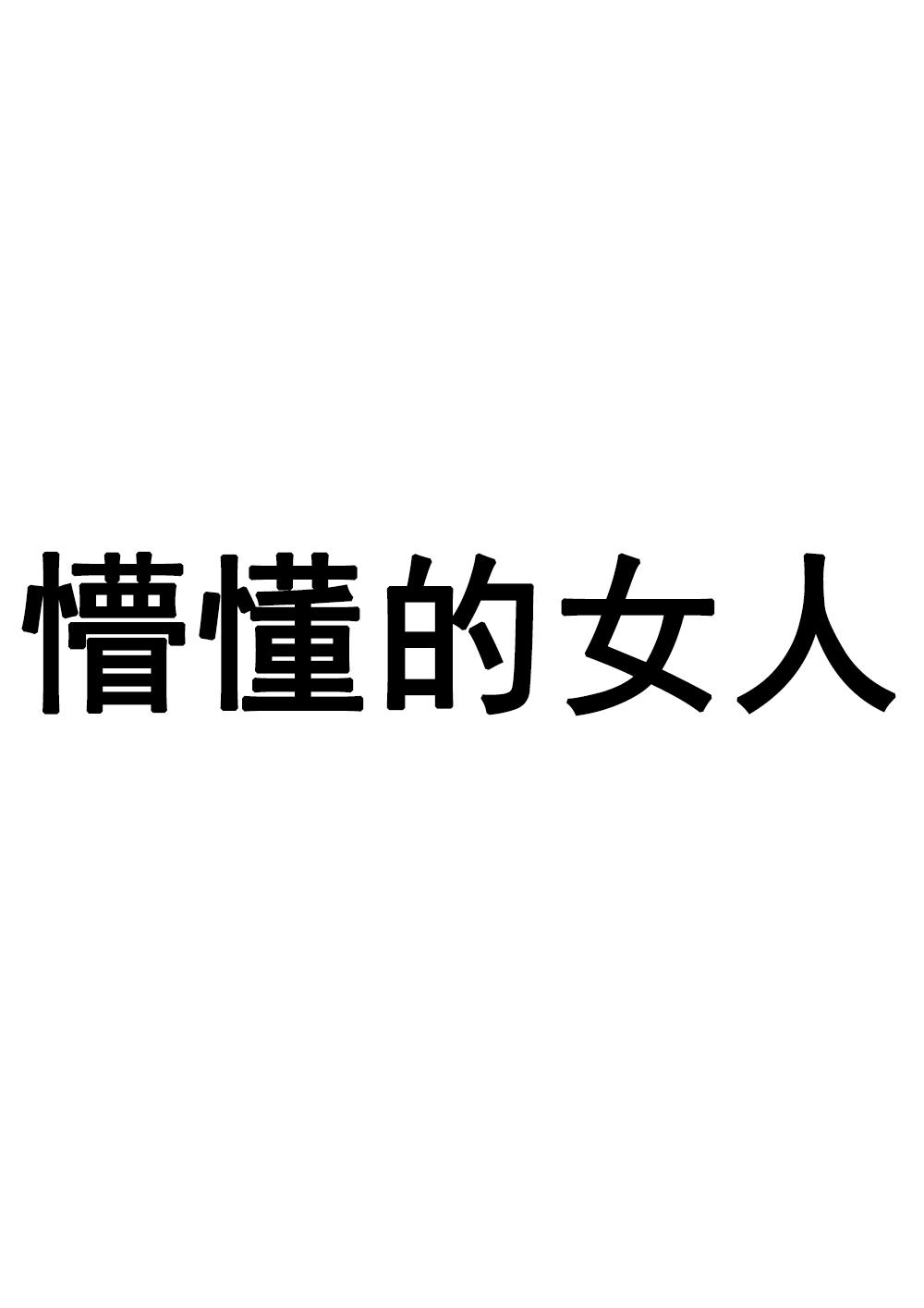 懵懂的女人 商标公告
